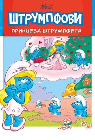 Priče o Štrumpfovima 1: Princeza Štrumpfeta