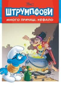 Priče o Štrumpfovima 2: Mnogo pričaš, Kefalo