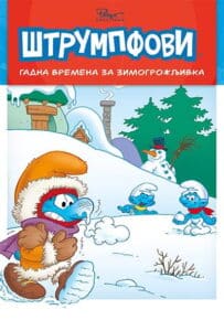 Priče o Štrumpfovima 3: Gadna vremena za Zimogrožljivka
