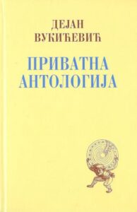Privatna antologija: izabrano