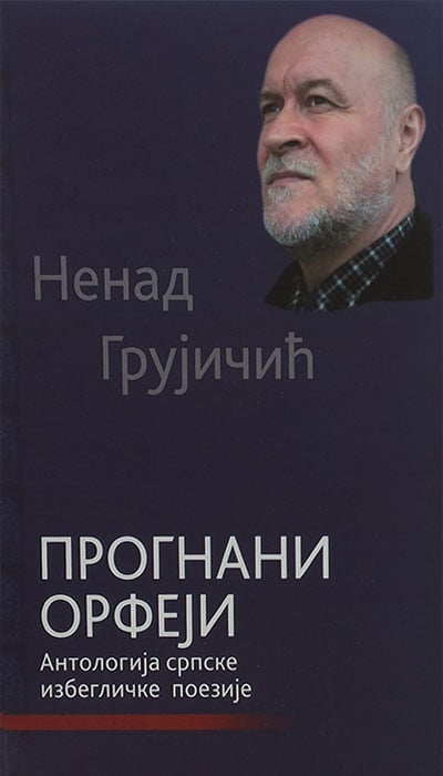 Prognani Orfeji - antologija srpske izbegličke poezije