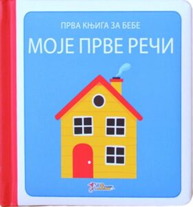 Prva knjiga za bebe - moje prve reči