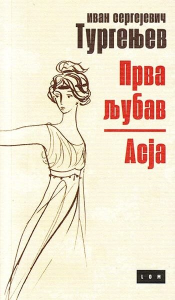 Prva ljubav / Asja
