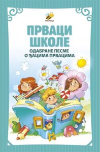 Prvaci škole: Odabrane pesme o đacima prvacima