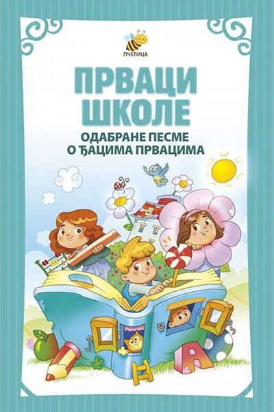 Prvaci škole: Odabrane pesme o đacima prvacima