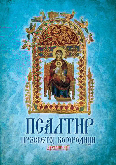 Psaltir presvetoj Bogorodici