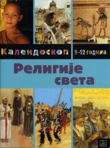 Religije sveta