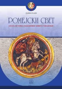 Romejski svet - kratka istorija svakodnevnog života u Vizantiji