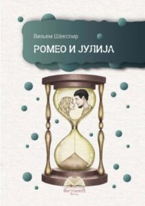 Romeo i Julija