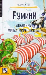 Rumini - avanture miša moreplovca