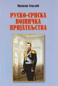 Rusko-srpska vojnička prijateljstva