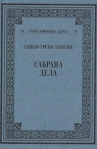 Sabrana dela