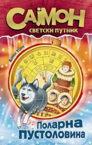 Sajmon, svetski putnik 1. deo - Polarna pustolovina