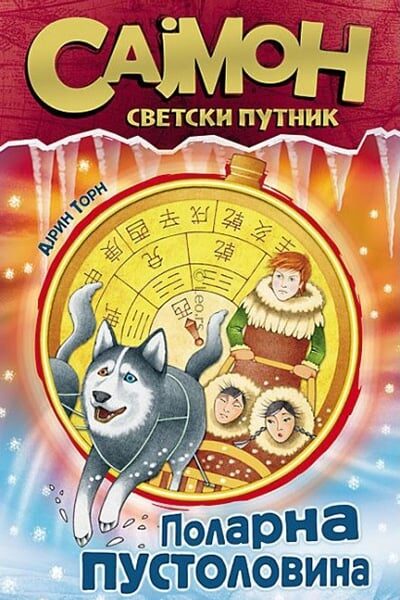 Sajmon, svetski putnik 1. deo - Polarna pustolovina
