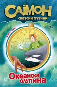 Sajmon, svetski putnik 3. deo - Okeanska olupina