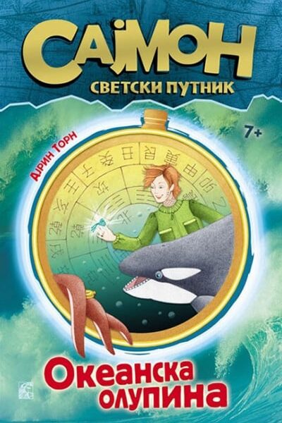 Sajmon, svetski putnik 3. deo - Okeanska olupina