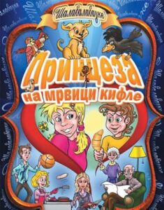 Šalabalabajke - Princeza na mrvici kifle