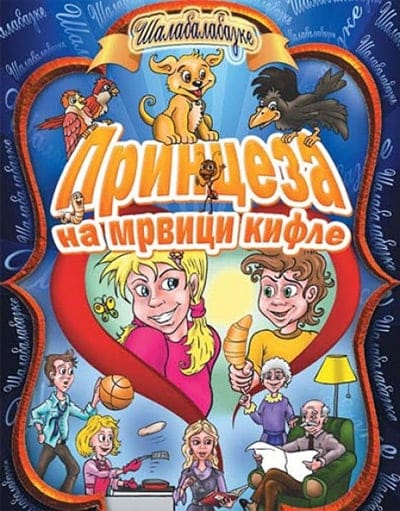 Šalabalabajke - Princeza na mrvici kifle