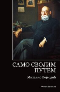 Samo svojim putem: Stojan Novaković u skupštinskom i javnom životu Srbije 1905-1915.