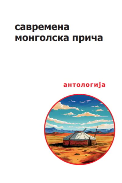 Savremena mongolska priča: antologija