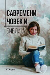 Savremeni čovek i Biblija