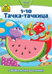 Tačka-tačkica: 1-10