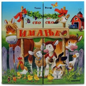 Seosko imanje - komplet 12 slikovnica