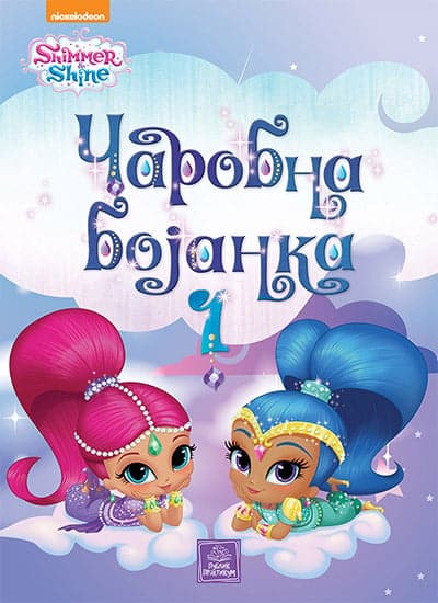 Shimmer & Shine - Čarobna bojanka, 1