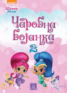 Shimmer & Shine - Čarobna bojanka, 2