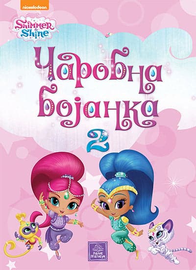 Shimmer & Shine - Čarobna bojanka, 2
