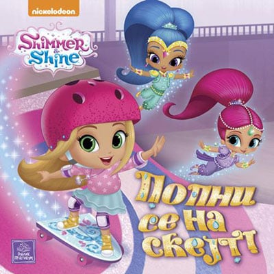 Shimmer & Shine - Popni se na skejt