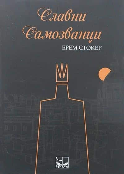 Slavni samozvanci