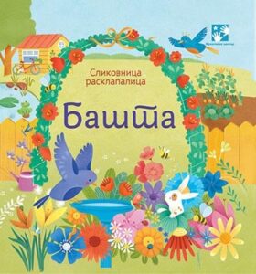 Slikovnica rasklapalica: bašta