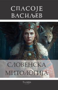 Slovenska mitologija