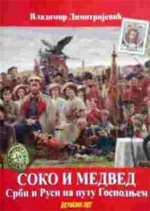Soko i medved: Srbi i Rusi na putu gospodnjem