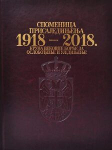 Spomenica prisajedinjenja 1918-2018.