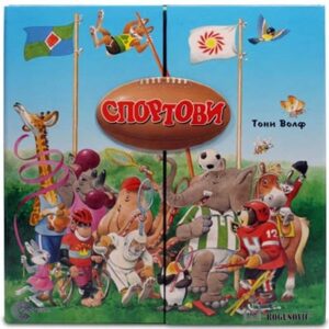 Sportovi - komplet 12 slikovnica