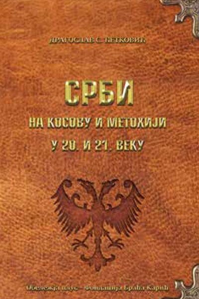 Srbi na Kosovu i Metohiji u 20. i 21. veku