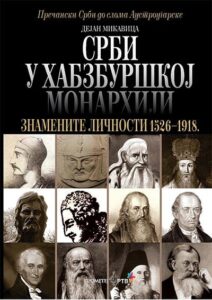 Srbi u Habzburškoj monarhiji: znamenite ličnosti 1526-1918