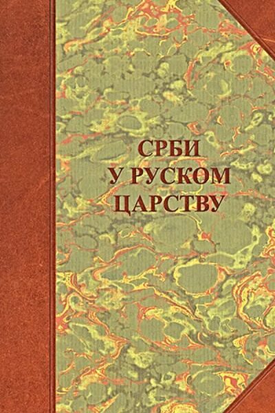 Srbi u Ruskom carstvu