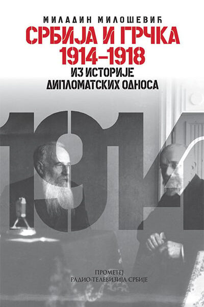Srbija i Grčka 1914-1918