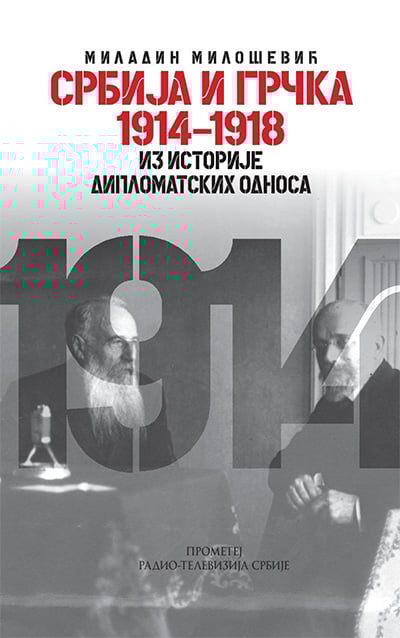 Srbija i Grčka 1914-1918