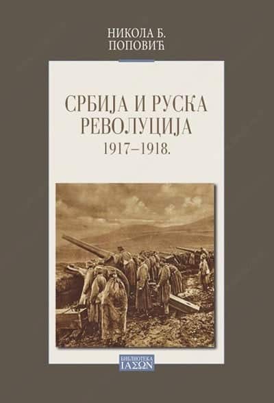 Srbija i ruska revolucija (1917-1918)