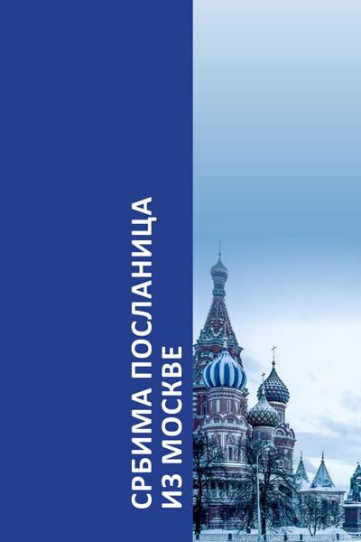 Srbima: poslanica iz Moskve