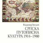 Srpska putopisna kultura 1914-1940: studija o hronotopičnosti susreta