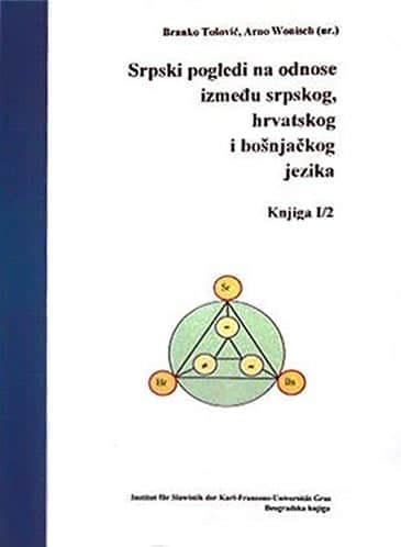Srpski pogledi na odnose između srpskog, hrvatskog i bošnjačkog jezika - knjiga 1/2