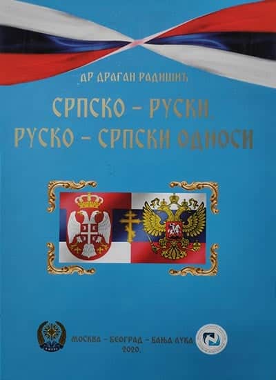 Srpsko-ruski, rusko-srpski odnosi