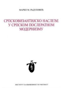 Srpskovizantijsko nasleđe u srpskom posleratnom modernizmu - Vasko Popa, Miodrag Pavlović, Ljubomir Simović, Ivan V. Lalić
