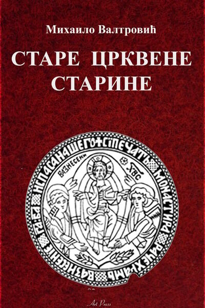 Stare crkvene starine