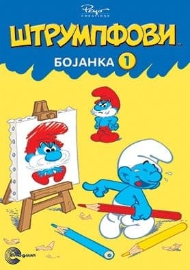 Štrumpfovi bojanka 1